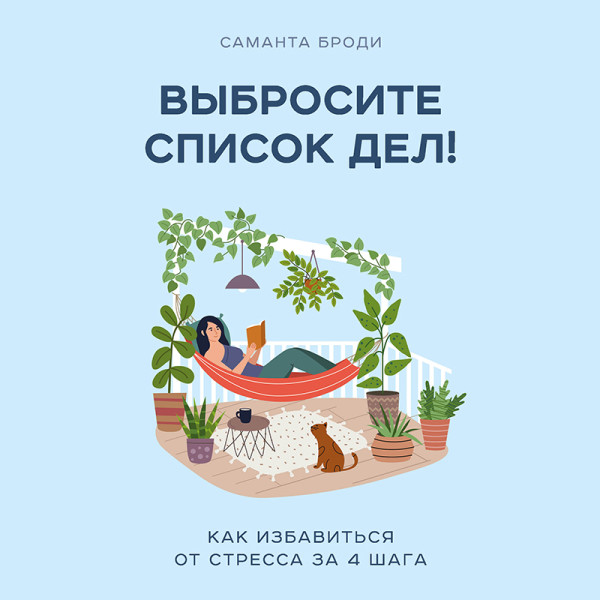 Постер книги Выбросите список дел! Как избавиться от стресса за 4 шага