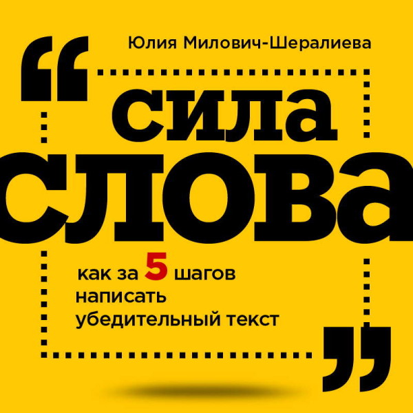 Постер книги Сила слова: как за 5 шагов написать убедительный текст