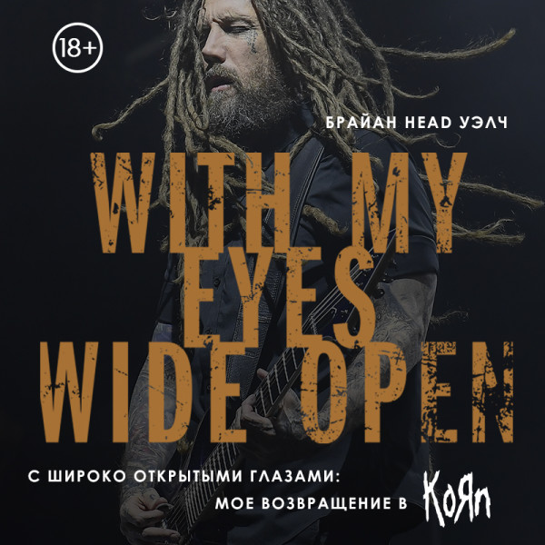 Постер книги С широко открытыми глазами: мое возвращение в Korn