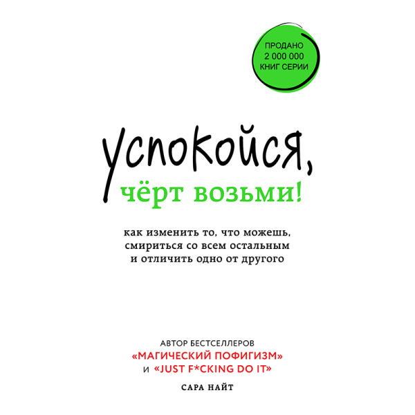 Постер книги Успокойся, черт возьми! Как изменить то, что можешь, смириться со всем остальным и отличить одно от другого¶