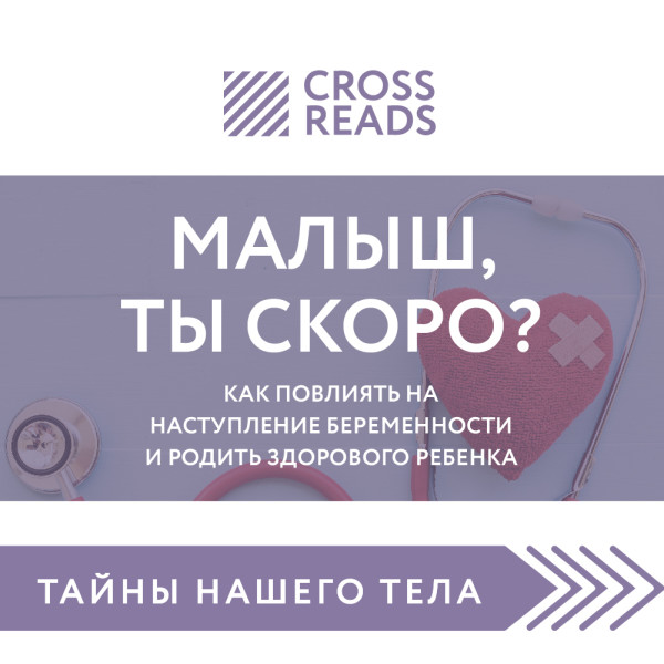 Постер книги Обзор на книгу Елены Березовской "Малыш, ты скоро? Как повлиять на наступление беременности и родить здорового ребенка"