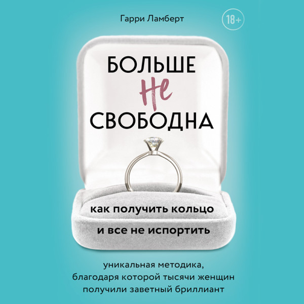 Постер книги Больше не свободна. Как получить кольцо и все не испортить