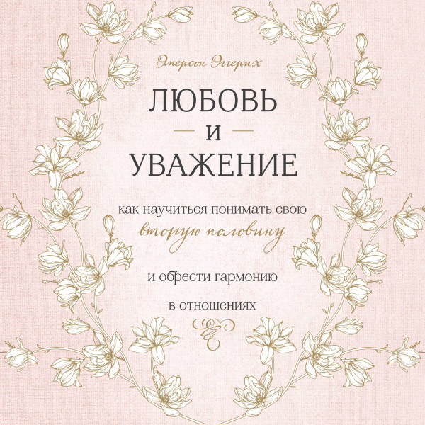 Постер книги Любовь и уважение. Как научиться понимать свою вторую половину и обрести гармонию в отношениях