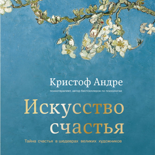 Постер книги Искусство счастья. Тайна счастья в шедеврах великих художников