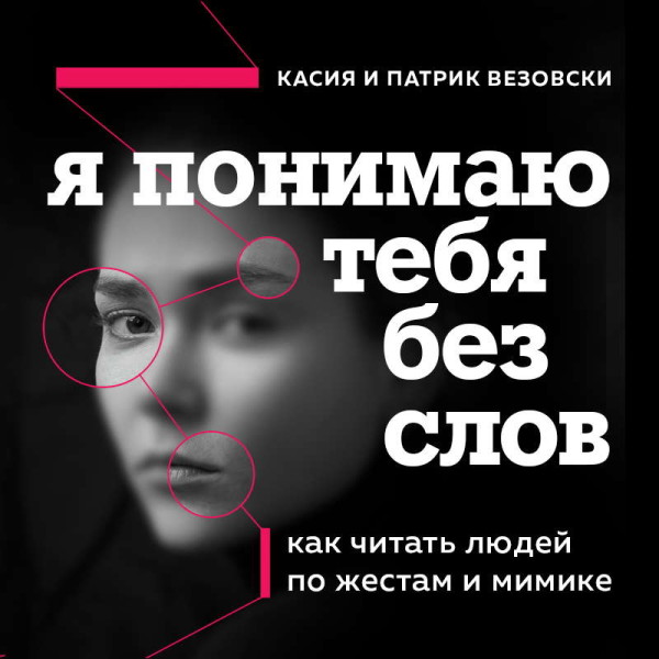 Постер книги Я понимаю тебя без слов. Как читать людей по жестам и мимике