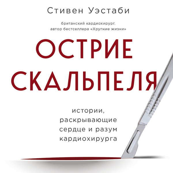 Постер книги Острие скальпеля: истории, раскрывающие сердце и разум кардиохирурга