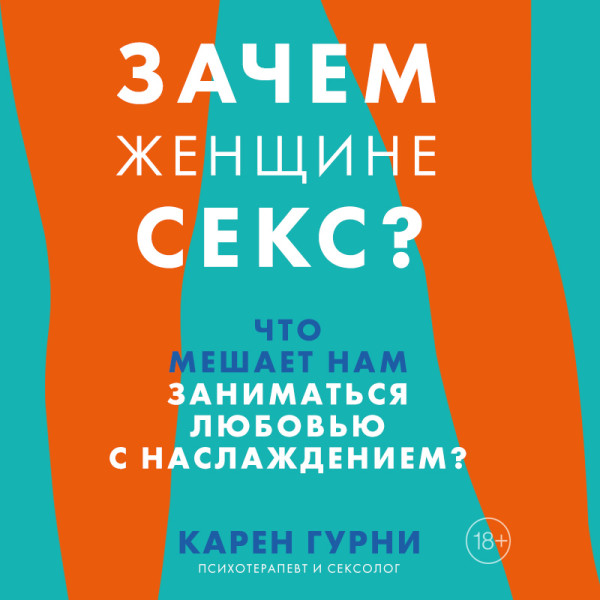 Постер книги Зачем женщине секс? Что мешает нам заниматься любовью с наслаждением