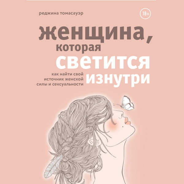 Постер книги Женщина, которая светится изнутри. Как найти свой источник женской силы и сексуальности