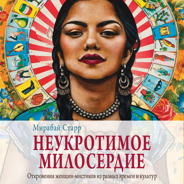 Постер книги Неукротимое милосердие. Откровения женщин мистиков из разных культур и времен