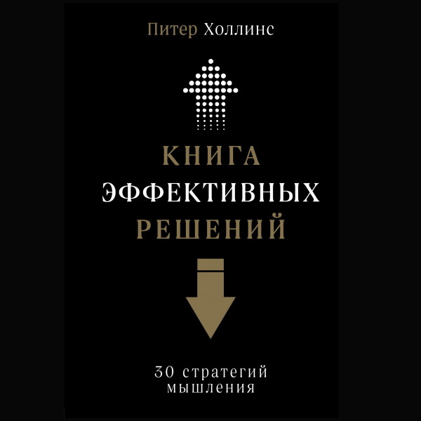 Постер книги Книга эффективных решений: 30 стратегий мышления