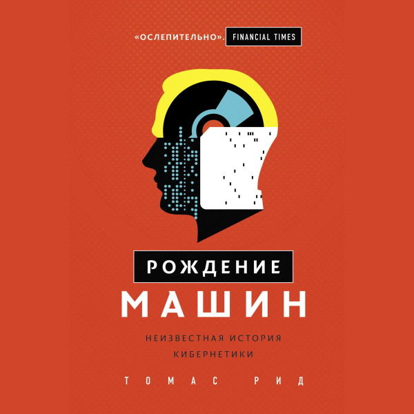 Постер книги Рождение машин. Неизвестная история кибернетики