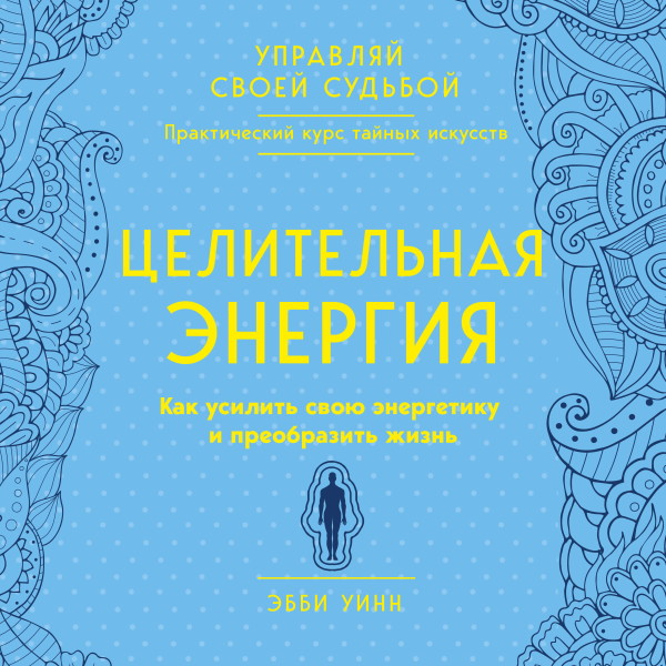 Постер книги Целительная энергия. Как усилить свою энергетику и преобразить жизнь