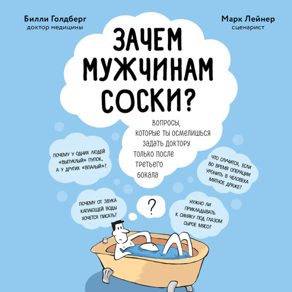 Постер книги Зачем мужчинам соски? Вопросы, которые ты осмелишься задать доктору только после третьего бокала