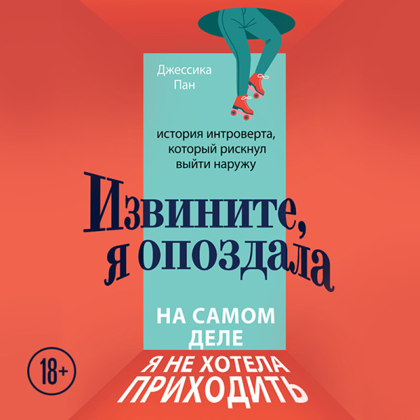 Постер книги Извините, я опоздала. На самом деле я не хотела приходить. История интроверта, который рискнул выйти наружу