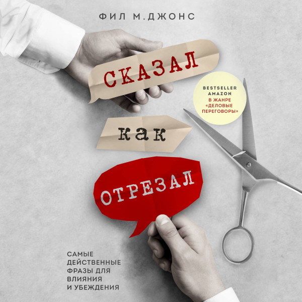 Постер книги Сказал как отрезал. Самые действенные фразы для влияния и убеждения