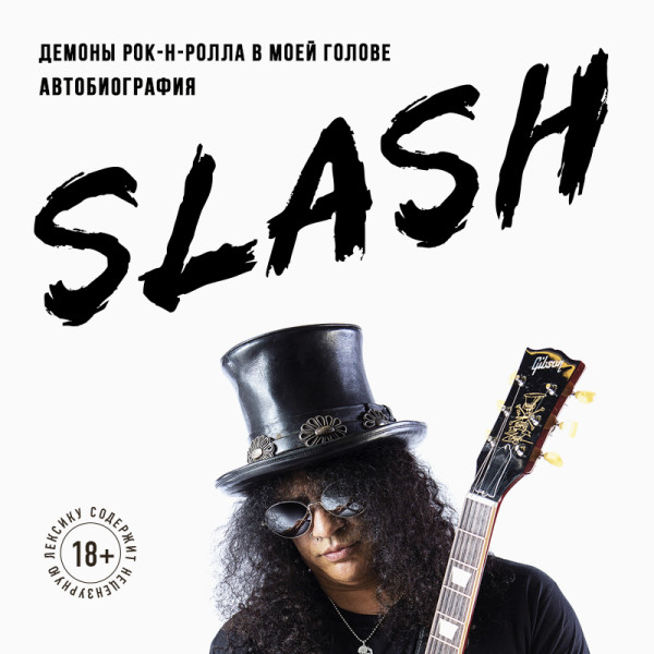 Постер книги Slash.Демоны рок-н-ролла в моей голове. Автобиография