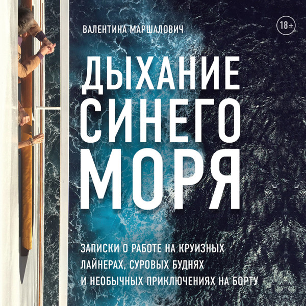 Постер книги Дыхание синего моря. Записки о работе на круизных лайнерах, суровых буднях и необычных приключениях на борту