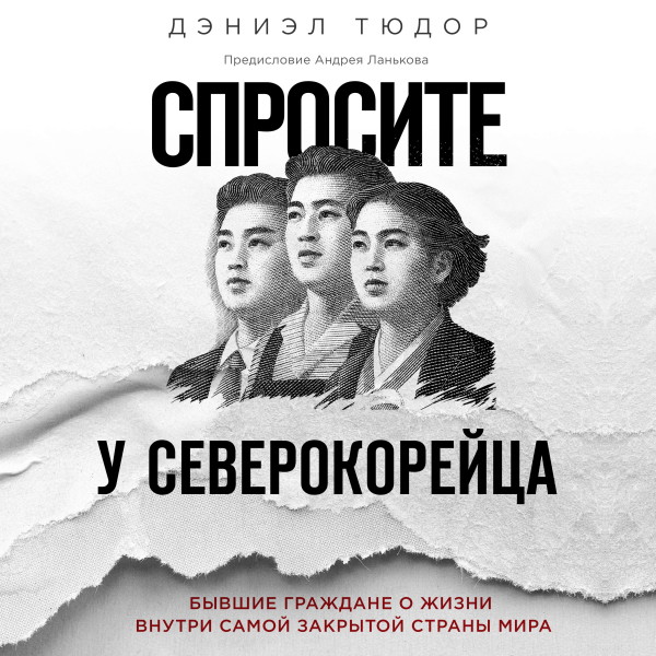 Постер книги Спросите у северокорейца. Бывшие граждане о жизни внутри самой закрытой страны мира