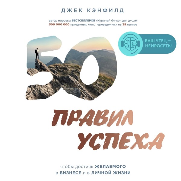 Постер книги 50 правил успеха, чтобы достичь желаемого в бизнесе и в личной жизни