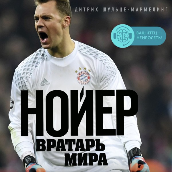 Постер книги Нойер: Вратарь Мира