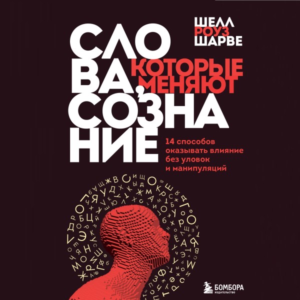 Постер книги Слова, которые меняют сознание. 14 способов оказывать влияние без уловок и манипуляций