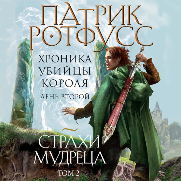 Постер книги Хроника Убийцы Короля. День второй. Страхи мудреца. Том 2