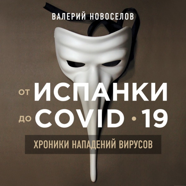 Постер книги От испанки до covid-19. Хроники нападений вирусов