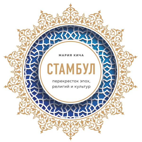 Постер книги Стамбул. Перекресток эпох, религий и культур