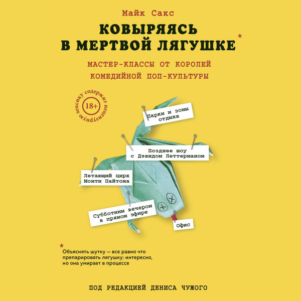 Постер книги Ковыряясь в мертвой лягушке: мастер-классы от королей комедийной поп-культуры