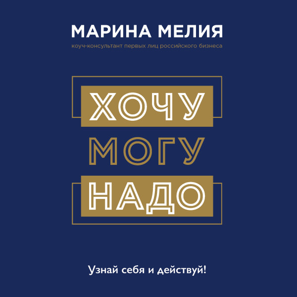 Постер книги Хочу — Mогу — Надо. Узнай себя и действуй!