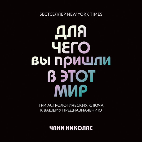 Постер книги Для чего вы пришли в этот мир. Три астрологических ключа к вашему предназначению