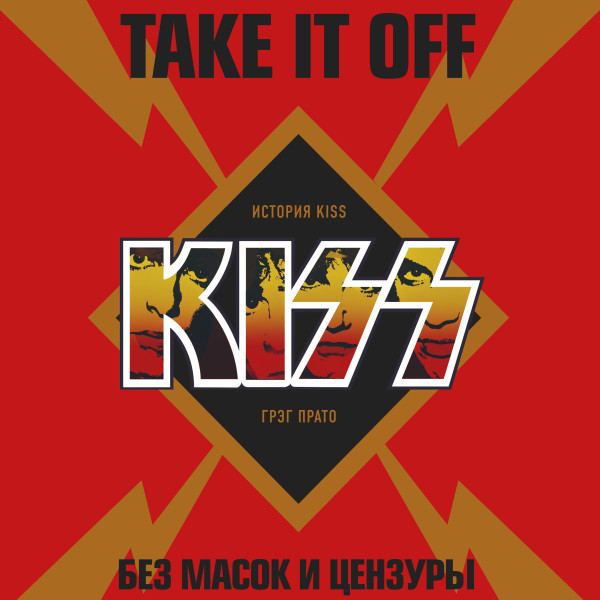 Постер книги Take It Off: история Kiss без масок и цензуры