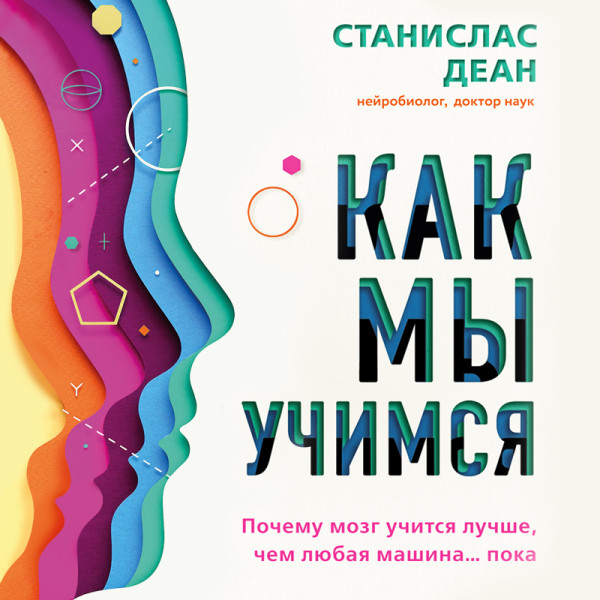 Постер книги Как мы учимся. Почему мозг учится лучше, чем любая машина… пока