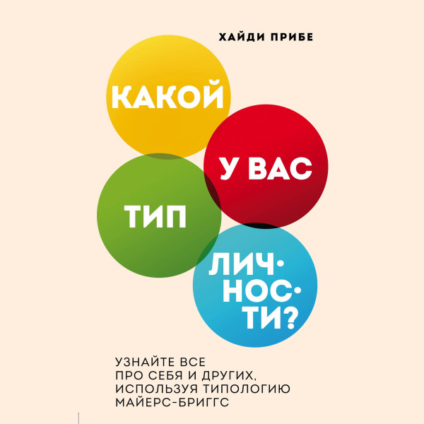 Постер книги Какой у вас тип личности? Узнайте все про себя и других, используя типологию Майерс-Бриггс