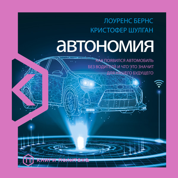 Постер книги Автономия. Как появился автомобиль без водителя и что это значит для нашего будущего