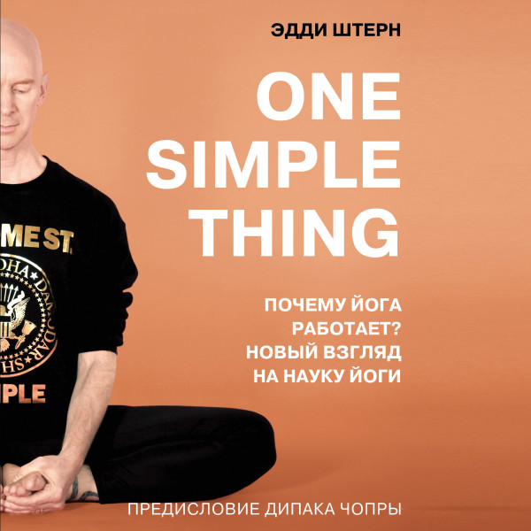 Постер книги One simple thing. Почему йога работает? Новый взгляд на науку йоги