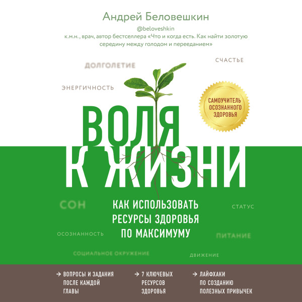 Постер книги Воля к жизни. Как использовать ресурсы здоровья по максимуму