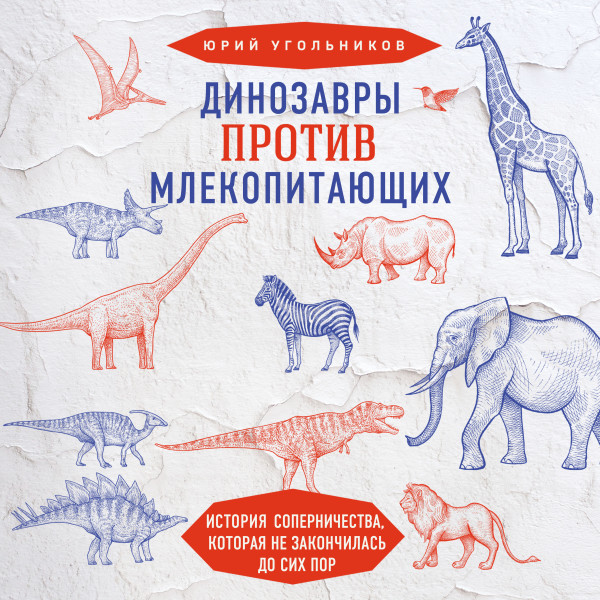 Постер книги Динозавры против млекопитающих. История соперничества, которая не закончилась до сих пор