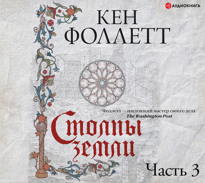 Постер книги Столпы земли. Часть 3