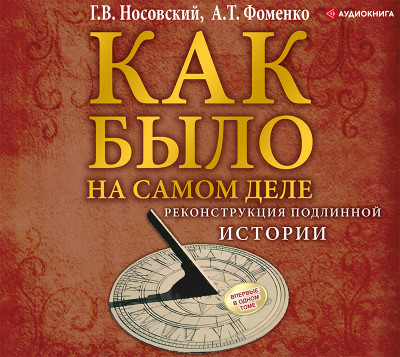 Постер книги КАК БЫЛО на самом деле. Реконструкция подлинной истории