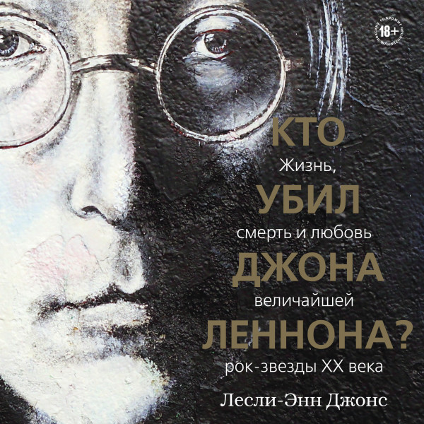 Постер книги Кто убил Джона Леннона? Жизнь, смерть и любовь величайшей рок-звезды XX века