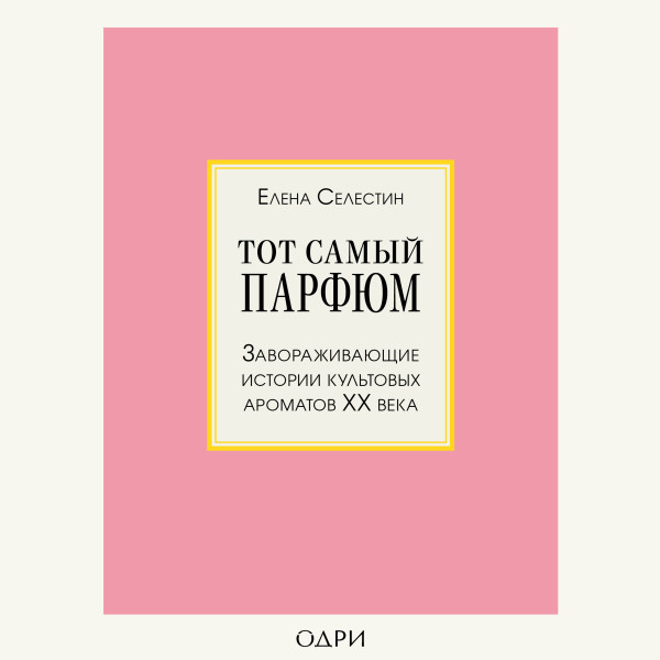 Постер книги Тот самый парфюм. Завораживающие истории культовых ароматов ХХ века