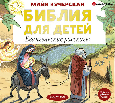 Постер книги Библия для детей. Евангельские рассказы