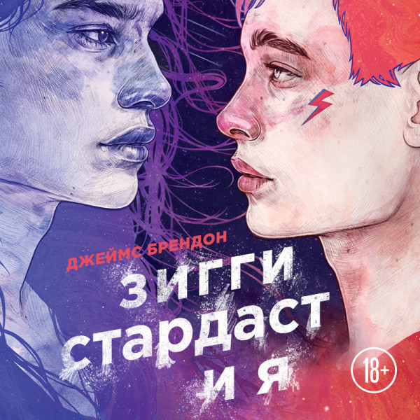 Постер книги Зигги Стардаст и я