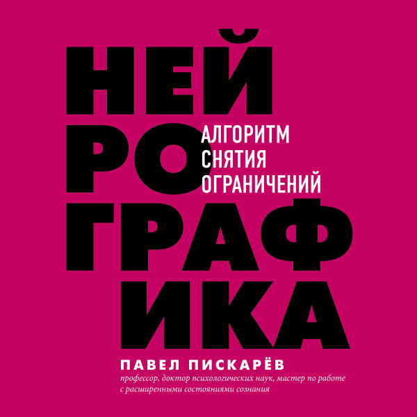 Постер книги Нейрографика. Алгоритм снятия ограничений