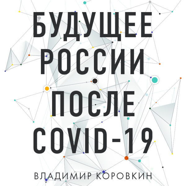 Постер книги Будущее России после Covid-19