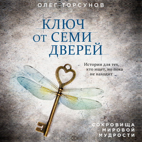 Постер книги Ключ от семи дверей. Истории для тех, кто ищет, но пока не находит