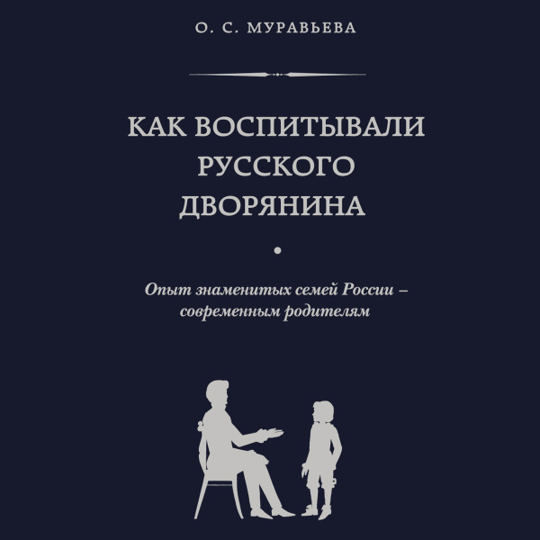 Постер книги Как воспитывали русского дворянина. Опыт знаменитых семей России - современным родителям