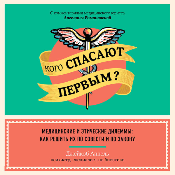 Постер книги Кого спасают первым? Медицинские и этические дилеммы: как решить их по совести и по закону