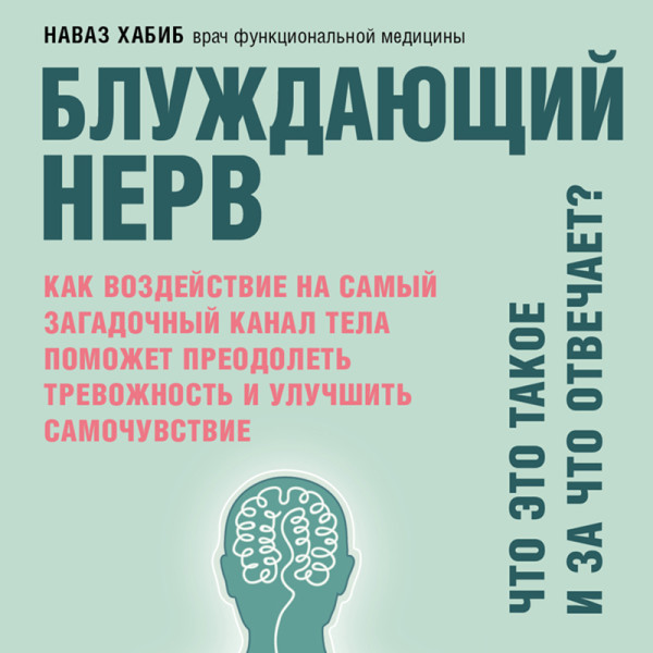 Постер книги Блуждающий нерв. Что это такое и за что отвечает?